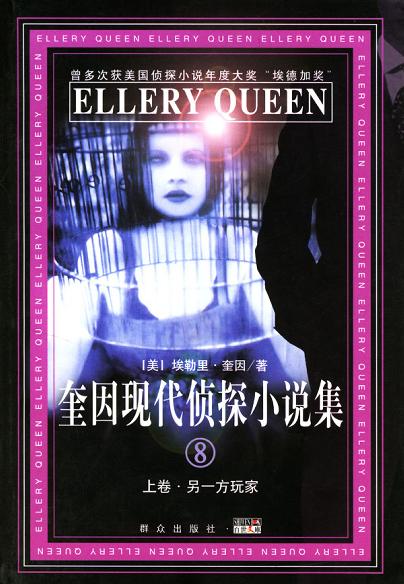 奎因现代侦探小说集(8)(上、下卷)