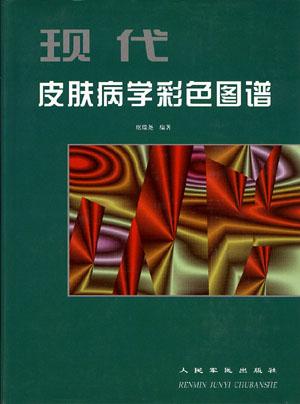 现代皮肤病学彩色图谱