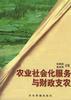 农业社会化服务与财政支农