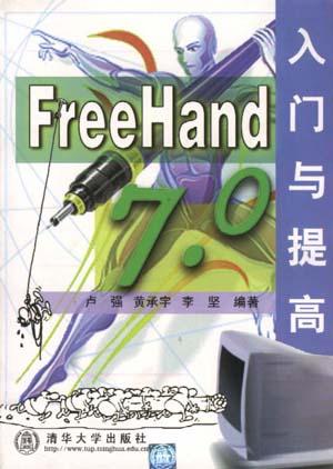EreeHand7.0入门与提高