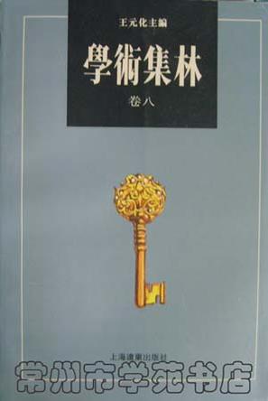 学术集林.卷八