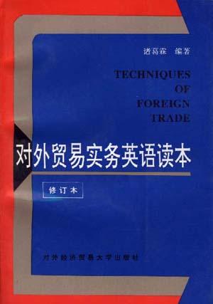 对外贸易实务英语读本