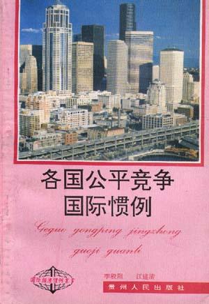 名国公平竞争国际惯例