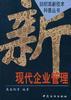 现代企业管理