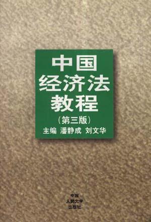 中国经济法教程(第三版)