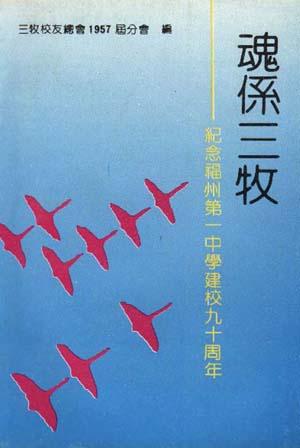 魂系三牧--纪念福州第一中学建校九十周年