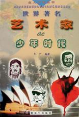 世界著名艺术家的少年时代