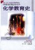 化学-化学教育史（平）-学科现代教育理论书系