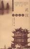 武汉印象近记