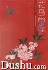 花鸟画史话