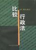 比较行政法