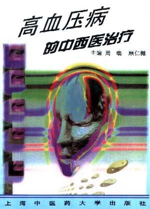 高血压病的中西医治疗