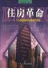 住房革命--个人住房投资与房地产市场