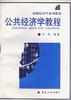 公共经济学教程