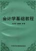 会计学基础教程
