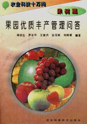 (果树篇)果树优质丰产管理问答
