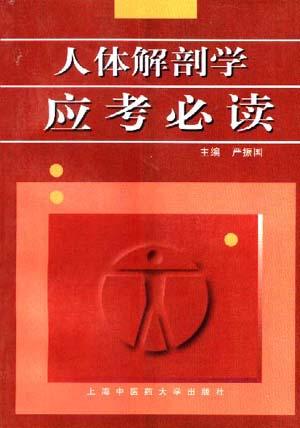 人体解剖学应考必读