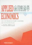 应用经济学