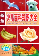新编少儿百科知识大全（共5册）
