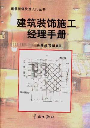 建筑装饰施工经理手册