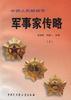中国人民解放军军事家传略(上.下)