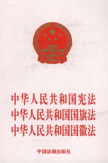 中华人民共和国宪法中华人民共和国国旗法中华人民共和