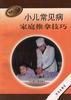 小儿常见病家庭推拿技巧