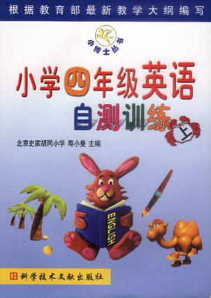 小学四年级英语自测训练(下)-小博士丛书