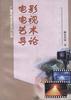 电影电视艺术导论