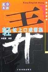 卖弄英语――轻松上口成语集