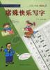 席殊快乐写字小学一年级第1册