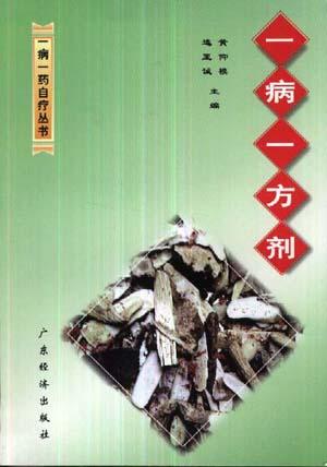 一病一方剂
