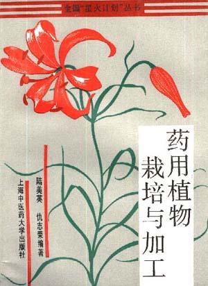 药用植物栽培与加工