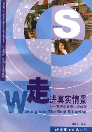走进真实情景――英语中高级口语教程