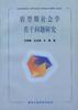 转型期社会学若干问题研究