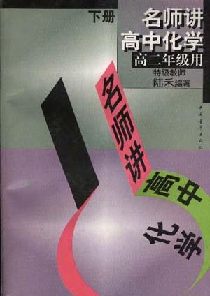 名师讲高中化学--高二年级用(下)