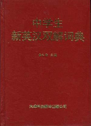 中学生新英汉双解词典