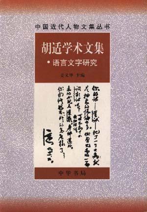 胡适学术文集・语言文字研究