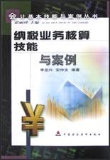 纳税业务核算技能与案例