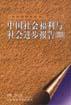 中国社会福利与社会进步报告（2000）