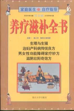 男女病养疗滋补全书-家庭自疗指导