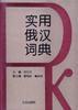 实用俄汉词典