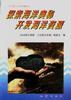 探索海洋奥秘 开发海洋资源