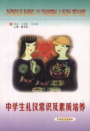 中学生礼仪常识及素质培养