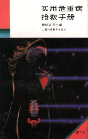 实用危重病抢救手册