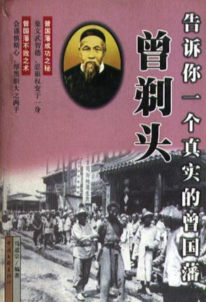 曾剃头-告诉你一个真实的曾国藩