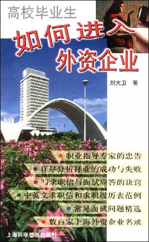 高校毕业生如何进入外资企业