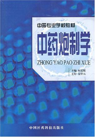 中药炮制学