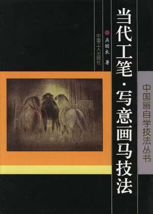 当代工笔·写意画马技法