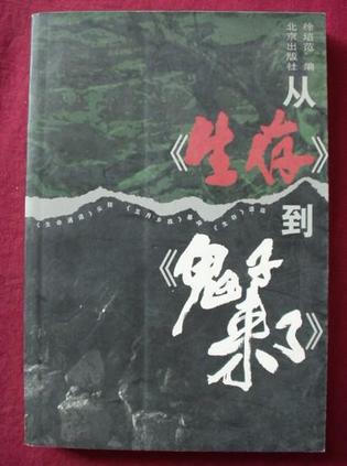 从生存到鬼子来了